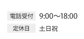 電話受付　9:00～18:00　定休日　土日祝