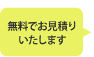 無料でお見積りいたします