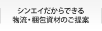 シンエイだからできる物流・梱包資材のご提案