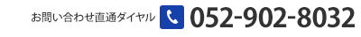 お問い合わせ直通ダイヤル 052-902-8030