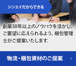 シンエイだからできる物流・梱包資材のご提案