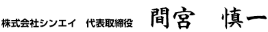 株式会社シンエイ　代表取締役　間宮 慎一