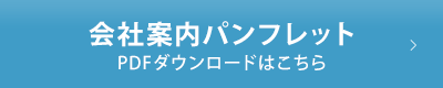 会社案内パンフレット PDFダウンロードはこちら