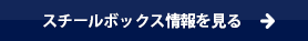 スチールボックス情報を見る