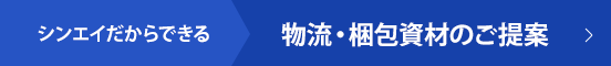 シンエイだからできる 物流・梱包資材のご提案