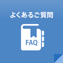 よくあるご質問