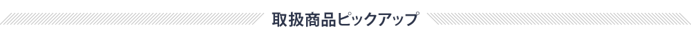 取扱商品ピックアップ